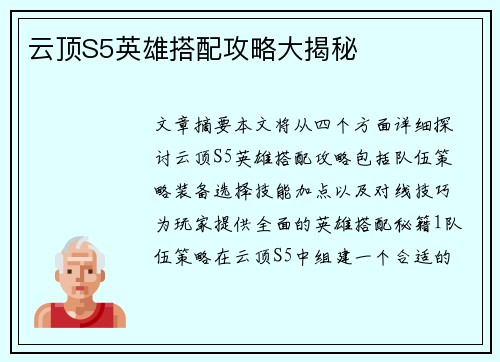 云顶S5英雄搭配攻略大揭秘