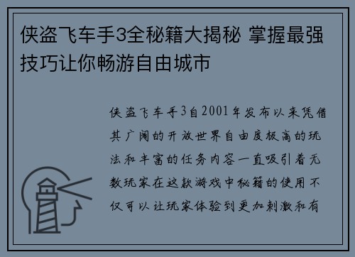 侠盗飞车手3全秘籍大揭秘 掌握最强技巧让你畅游自由城市 侠盗飞车手3全秘籍大揭秘 掌握最强技巧让你畅游自由城市