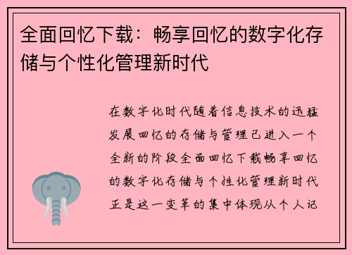 全面回忆下载：畅享回忆的数字化存储与个性化管理新时代