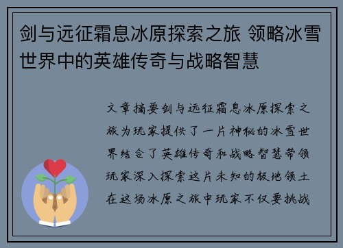 剑与远征霜息冰原探索之旅 领略冰雪世界中的英雄传奇与战略智慧
