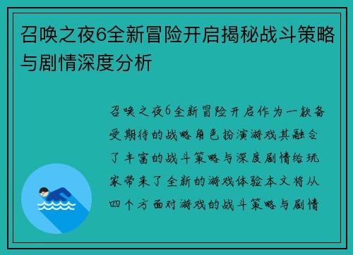 召唤之夜6全新冒险开启揭秘战斗策略与剧情深度分析