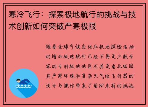 寒冷飞行：探索极地航行的挑战与技术创新如何突破严寒极限