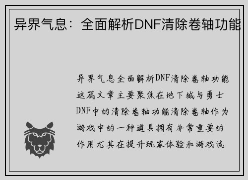 异界气息：全面解析DNF清除卷轴功能
