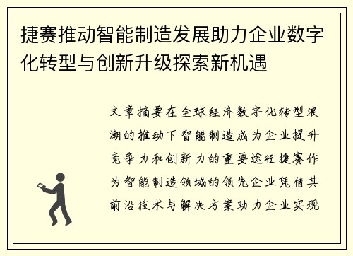 捷赛推动智能制造发展助力企业数字化转型与创新升级探索新机遇