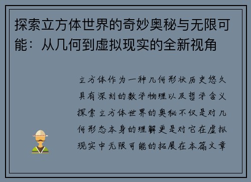 探索立方体世界的奇妙奥秘与无限可能：从几何到虚拟现实的全新视角