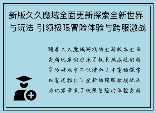 新版久久魔域全面更新探索全新世界与玩法 引领极限冒险体验与跨服激战新篇章