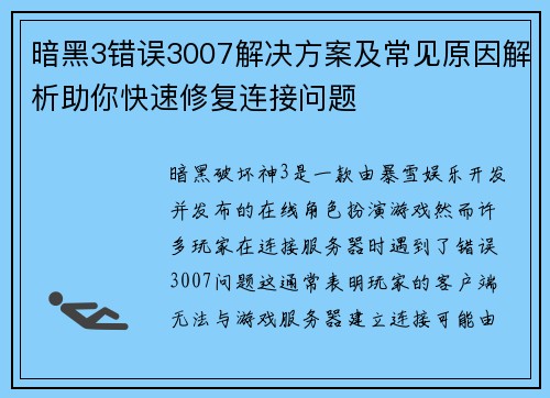 暗黑3错误3007解决方案及常见原因解析助你快速修复连接问题
