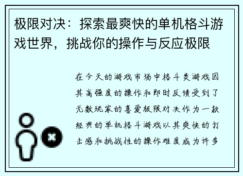 极限对决：探索最爽快的单机格斗游戏世界，挑战你的操作与反应极限