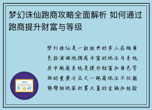 梦幻诛仙跑商攻略全面解析 如何通过跑商提升财富与等级
