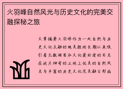 火羽峰自然风光与历史文化的完美交融探秘之旅