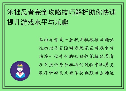 笨拙忍者完全攻略技巧解析助你快速提升游戏水平与乐趣