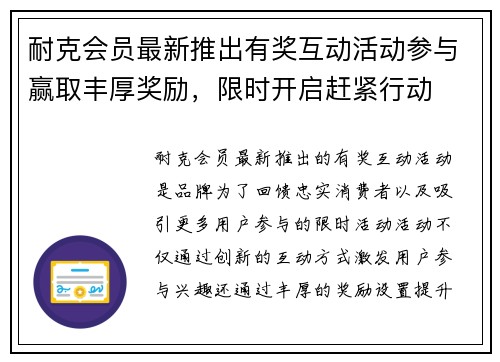 耐克会员最新推出有奖互动活动参与赢取丰厚奖励，限时开启赶紧行动