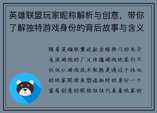 英雄联盟玩家昵称解析与创意，带你了解独特游戏身份的背后故事与含义