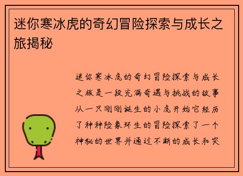 迷你寒冰虎的奇幻冒险探索与成长之旅揭秘