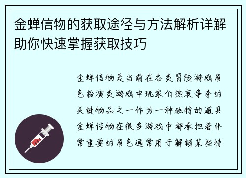 金蝉信物的获取途径与方法解析详解助你快速掌握获取技巧