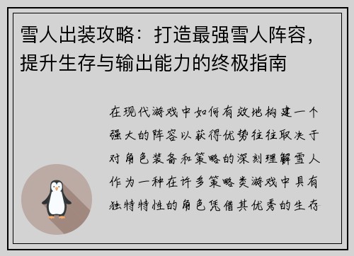 雪人出装攻略：打造最强雪人阵容，提升生存与输出能力的终极指南