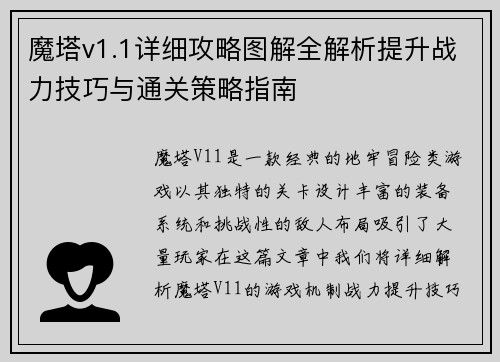 魔塔v1.1详细攻略图解全解析提升战力技巧与通关策略指南
