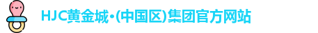 HJC黄金城·(中国区)集团官方网站